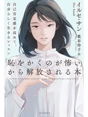 cover image of 「恥をかくのが怖い」から解放される本：自己肯定感を高めて、自分らしく生きるレッスン